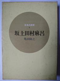 坂上田村麻呂 ＜日本の武将 1＞
