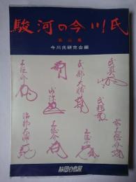 駿河の今川氏 第3集