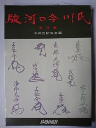 駿河の今川氏 第4集