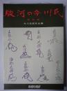 駿河の今川氏 第4集