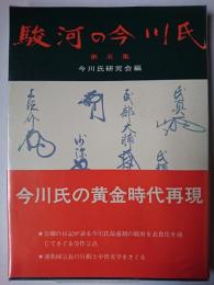 駿河の今川氏 第5集