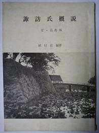 諏訪氏概説 : 付・高島城