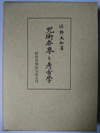 呪術世界と考古学