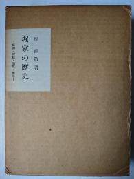 堀家の歴史 : 飯田・村松・須坂・椎谷