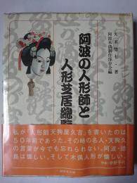 阿波の人形師と人形芝居総覧