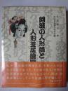 阿波の人形師と人形芝居総覧