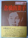 倉橋由美子 ＜人物書誌大系 38＞