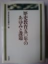 歴史教育50年のあゆみと課題