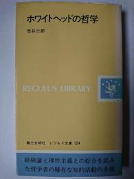 ホワイトヘッドの哲学 ＜レグルス文庫 124＞