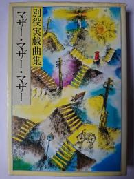 マザー・マザー・マザー : 別役実戯曲集