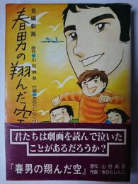 春男の翔んだ空 : ある教育讃歌