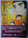 春男の翔んだ空 : ある教育讃歌