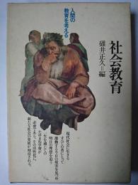 社会教育 : 文化の自己創造へ ＜人間の教育を考える＞