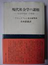 現代社会学の諸相 : 社会学理論への補遺