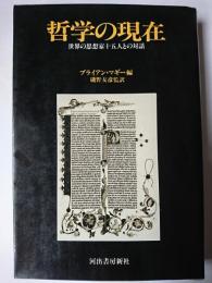 哲学の現在 : 世界の思想家十五人との対話