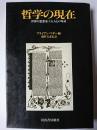 哲学の現在 : 世界の思想家十五人との対話