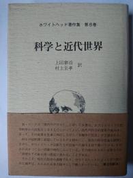 科学と近代世界 ＜ホワイトヘッド著作集 第6巻＞