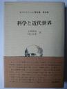 科学と近代世界 ＜ホワイトヘッド著作集 第6巻＞