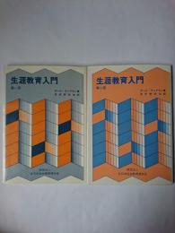 生涯教育入門 第1部・第2部 2冊セット