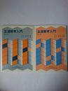 生涯教育入門 第1部・第2部 2冊セット