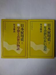 日本雇用史 上下2冊揃い