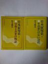 日本雇用史 上下2冊揃い