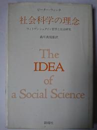社会科学の理念 : ウィトゲンシュタイン哲学と社会研究