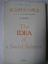 社会科学の理念 : ウィトゲンシュタイン哲学と社会研究