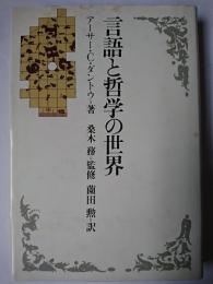 言語と哲学の世界