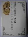 言語と哲学の世界
