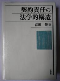 契約責任の法学的構造