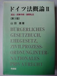 ドイツ法概論 2 : 民法・民事手続・国際私法 第3版 オンデマンド版