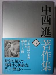 中西進著作集 3 : 日本神話の世界・神話力・神々と人間