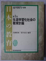 生涯学習化社会の教育計画 ＜日本の教育 第1巻＞