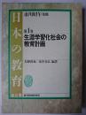 生涯学習化社会の教育計画 ＜日本の教育 第1巻＞