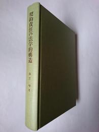 契約責任の法学的構造