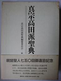 真宗高田派聖典