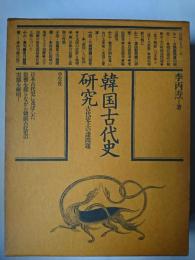 韓国古代史研究 : 古代史上の諸問題