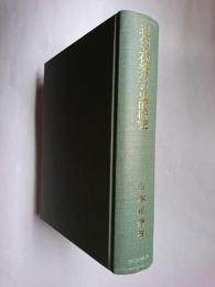 近代文体発生の史的研究