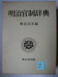 明治官制辞典
