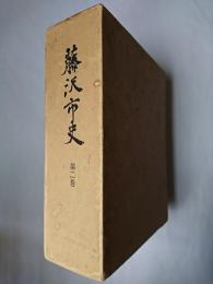 藤沢市史 第2巻 : 資料編