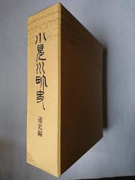 小見川町史 通史編