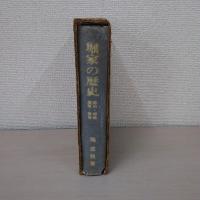 堀家の歴史 : 飯田・村松・須坂・椎谷