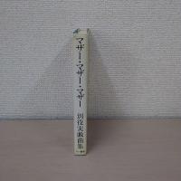 マザー・マザー・マザー : 別役実戯曲集