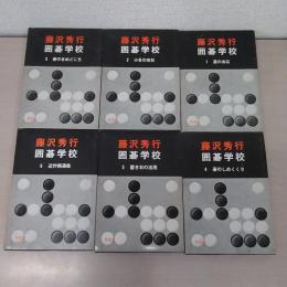 藤沢秀行囲碁学校 全6巻揃い