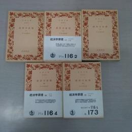 経済学原理 ＜岩波文庫＞ 全5巻揃い