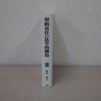 契約責任の法学的構造