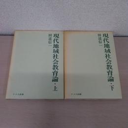現代地域社会教育論 上下2冊揃い