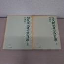 現代地域社会教育論 上下2冊揃い