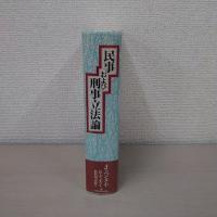 民事および刑事立法論